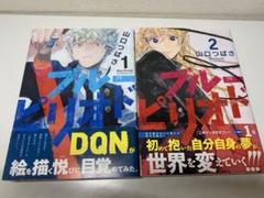 初版帯付き】ブルーピリオド 1.2巻セット ※非全巻 - メルカリ