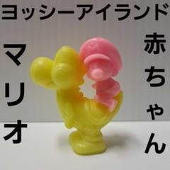 ヨッシーアイランド　フィギュア　消しゴム　レトロ　レア　マリオ ビッグドンブリ ヨッシーアイランド レア レトロ フィギュア