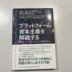 プラットフォーム資本主義を解読する = Decoding Platform C…