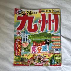 るるぶ九州