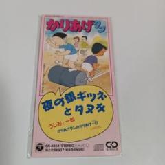 8cm CD うしおと一郎　夜の銀ギツネとタヌキ　かりあげクン　希少 m25045432996_1.jpg?1741659827