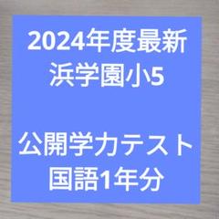 2025年最新】浜学園 小5の人気アイテム - メルカリ