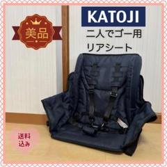 【美品❣️送料無料❣】KATOJI カトージ 二人でゴー用 リアシート⭐︎