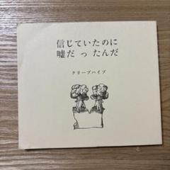 信じていたのに嘘だったんだ クリープハイプ