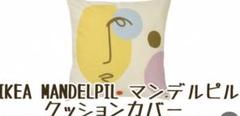 新品　イケア　IKEA MANDELPIL マンデルピル クッションカバー