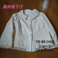 TO BE CHIC ショートジャケット