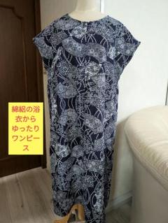 新品未使用　綿絽の浴衣リメイクワンピース　ロングゆったり　М〜LL　濃紺＆白