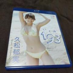 2025年最新】久松郁実 dvdの人気アイテム - メルカリ