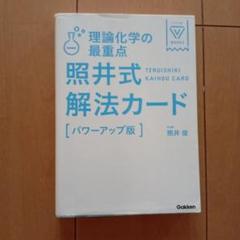 照井式解法カード&照井式問題集6冊セット 理論化学の最重点 照井式解法カード 改訂版 (大学受験Vブックス