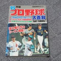 95年版 プロ野球大百科 ケイブンシャ