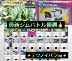 2025年最新】テツノイバラex デッキ 優勝の人気アイテム - メルカリ