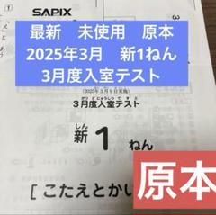 サピックス！最新！原本！新1年2025年3月度入室テスト　新品！！未使用