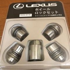レクサス ロックナット