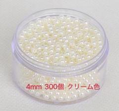 パールビーズ 4mm 300個 クリーム色