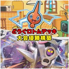 ロトムデッキ ポケカ構築済みデッキ