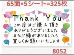 8052 サンキューシール