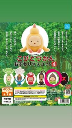 こびとづかん　まとめ売り 新商品】カプセルトイ「こびとづかん おすわりマスコット4」