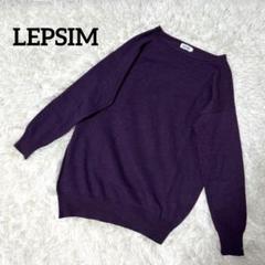 LEPSIM レプシィム アシメ丈 ニット 長袖 パープル ウールブレンド