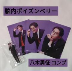 脳内ポイズンベリー 八木勇征 ブロマイド アクスタ コンプ