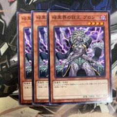 遊戯王 - 遊戯王 暗黒界の狂王 ブロン 1st アジア版 EEN-AE022 遊戯王 暗黒界の狂王ブロン 3枚セット 2セットタダ割☆ギム