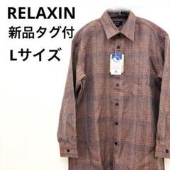 新品タグ付　袖短めRELAXIN Casual カジュアルウールシャツ L