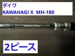 ダイワ DAIWA KAWAHAGI X MH-180のサムネイル
