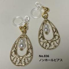 No.836 ゴールドパール　ノンホールピアス ネジバネ式イヤリング交換可