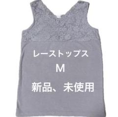レース　タンクトップ　ノースリーブ　グレー　レディース　Mサイズ