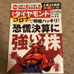 週刊ダイヤモンド2020年6月6日号 恐慌決算に強い株
