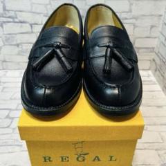 未使用品 REGAL 2641 タッセルローファー シボ革 黒 24.5cm