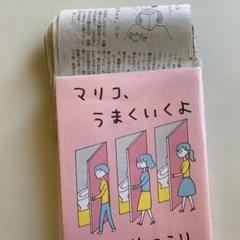 益田ミリ　￼新聞エッセイ75日分　マリコ、うまくいくよ