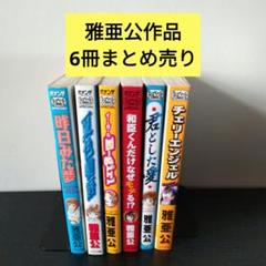 雅亜公24冊セット 2025年最新】雅亜公の人気アイテム - メルカリ