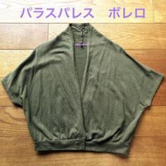 パラスパレス　ボレロ　フリーサイズ　コットン　カーディガン　匿名配送
