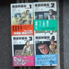 西遊妖猿伝 西域篇の中古 未使用品を探そう メルカリ