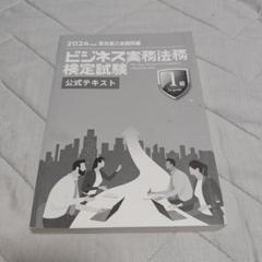 ビジネス実務法務検定試験1級公式テキスト. 2024年度版