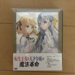 【DVD】 転生王女と天才令嬢の魔法革命 上巻