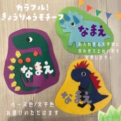 恐竜★フェルト/名札/実習/ネームタグ/オーダーメイド 幼稚園 保育 子ども