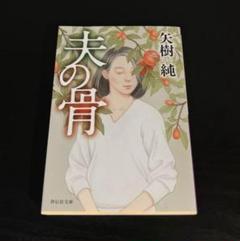 夫の骨 矢樹純 祥伝社文庫