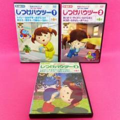 星みつる　しつけのいっぽ&防犯DVDセット 星みつる しつけのいっぽ&防犯DVDセット - メルカリ