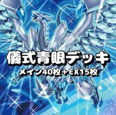 儀式青眼デッキ 【遊戯王】 儀式青眼遊戯王デッキレシピ青眼（ブルーアイズ）【ビートダウン