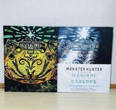 【初版】 モンスターハンターワールド アイスボーン 公式設定資料集 DIVE TO MONSTER HUNTER WORLD: ICEBORNE モンスターハンター