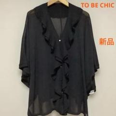 新品 TO BE CHIC フリルカーディガンポンチョ ケープ ブラック