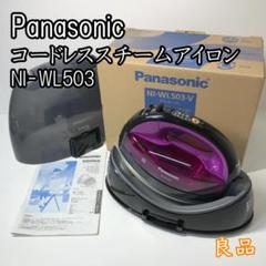 【新品】Panasonic コードレススチームアイロン NI-WL503 カルル 概要 コードレススチームアイロン NI-WL503 | アイロン・衣類