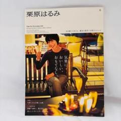 栗原はるみ 2024年1月号 気楽においしい、おもてなし。