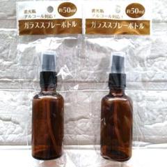 遮光瓶アルコール対応 ガラススプレーボトル50ml 2本セット