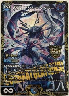 ゲンムエンペラー　プロモ　cs 最安値】 ∞龍 ゲンムエンペラー CS プロモ - メルカリ