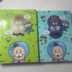 高校化学 有機化学 無機化学 2冊セット