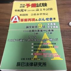 【裁断済み】司法試験予備試験論文本試験科目別・A答案再現&ぶんせき本 令和元年