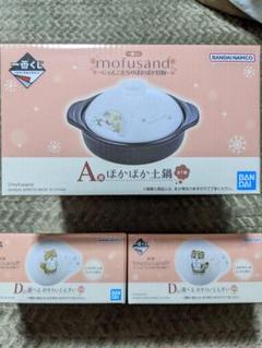モフサンド　一番くじ　D賞　とんすい　2点 一番くじ mofusand D賞 選べるおそろいとんすい 2個セット