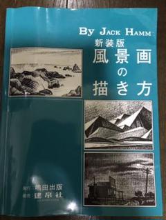 風景画 ジャックハムの中古 未使用品を探そう メルカリ